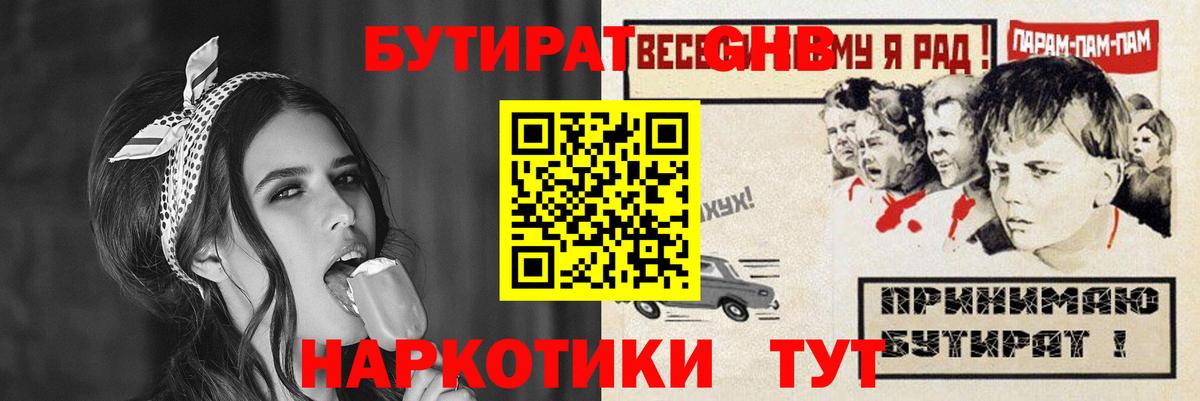 Бутират 1.4BDO Вышний Волочёк