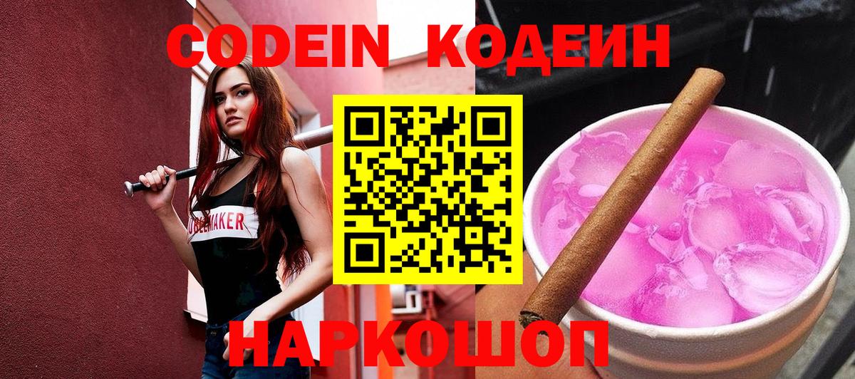 Вышний Волочёк  Кодеин Purple Drank  Вход с VPN 